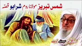 Molana Bijli Ghar رحمته الله علیه poshto bayan شمس تبریز او دَ مولانا روم دَ شرابو قصّه