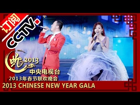 2013 Chinese New Year Gala【Year of Snake】歌曲《一辈子朋友》杨坤 张靓颖丨CCTV