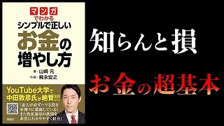 【17分で解説】マンガで分かるシンプルで正しいお金の増やし方