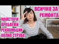 ВСИЧКО ЗА НАШИЯ РЕМОНТ - НОВАТА КУХНЯ, МАЙСТОРИ, РЕКЛАМАЦИИ, ПРОБЛЕМИ, КОЛКО СТРУВА