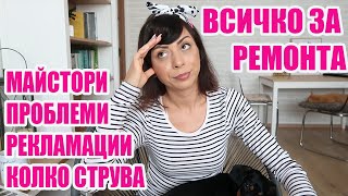 ВСИЧКО ЗА НАШИЯ РЕМОНТ - НОВАТА КУХНЯ, МАЙСТОРИ, РЕКЛАМАЦИИ, ПРОБЛЕМИ, КОЛКО СТРУВА