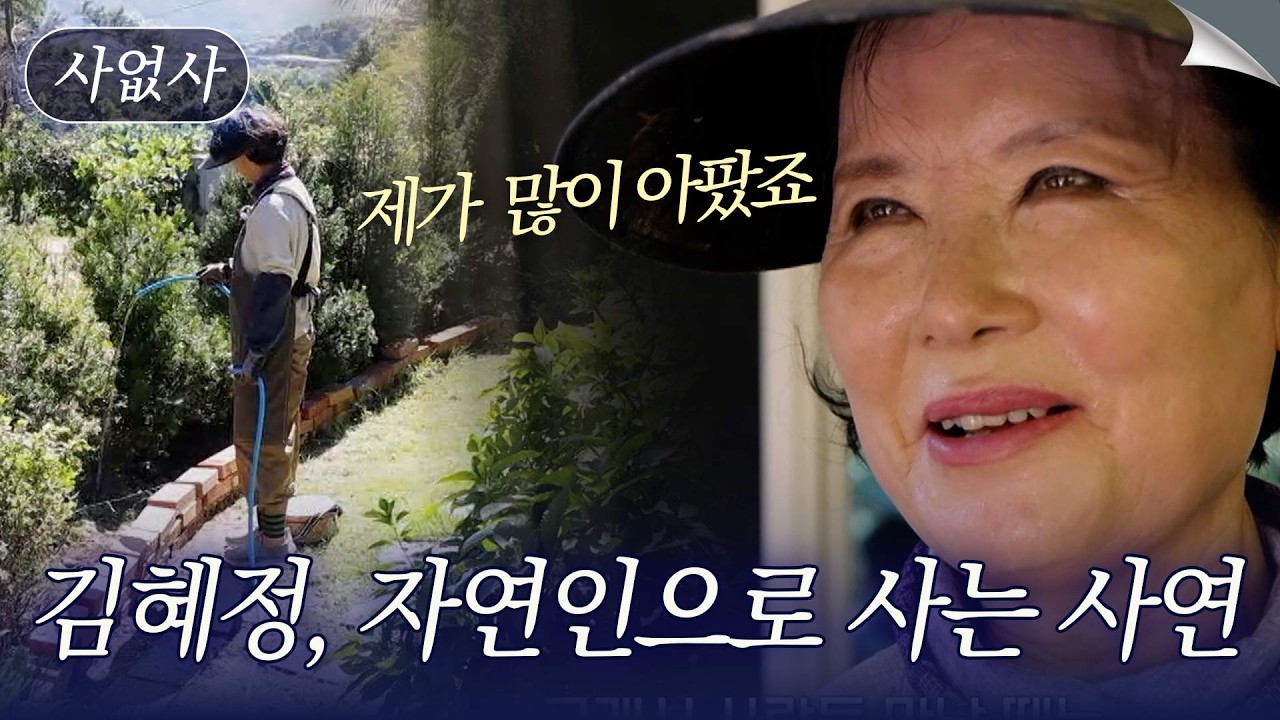 전원일기 복길엄마 김혜정이 산속에서 자연인으로 지내는 사연｜특종세상 사없사 656회
