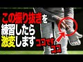 【振り抜き】多くのアマチュアの悩みはココで解決します。