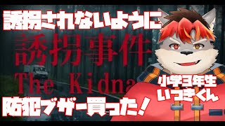 【The Kidnap】いつきくんは小学３年生です【ケモノVtuber】