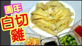 白切雞😋團年👍一定要有賀年菜 新年菜 new year dishes recipe