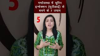 गर्भावस्था में UTI से बचने के 7 उपाय  |Pregnancy Me Urine Infection Ka Ilaj | My Pregnancy Care