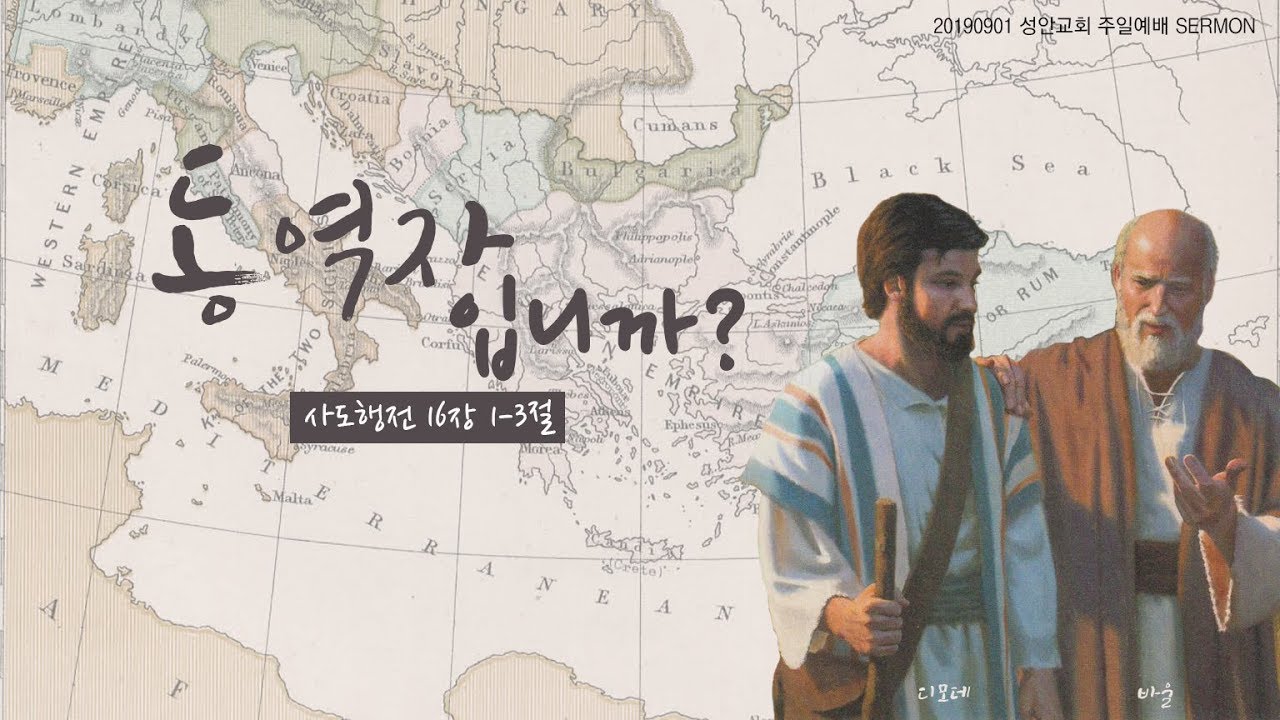 동역자입니까?/장학봉목사(190901하남미사지구 성안교회부예배설교)