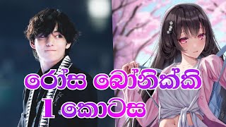 රෝස බෝනික්කි | 1 කොටස | the magic love story 💫💞| bts sinhala ff 💜