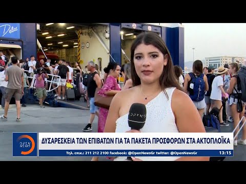 Δυσαρέσκεια των επιβατών για τα πακέτα προσφορών στα ακτοπλοϊκά | OPEN TV