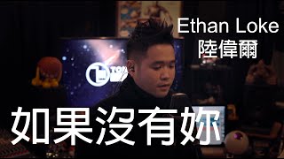 Video thumbnail of "莫文蔚 Karen Mok - 如果沒有妳 (Ethan Loke 陸偉爾 Cover)"