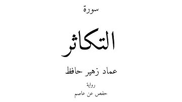102 - القرآن الكريم - سورة التكاثر - عماد زهير حافظ