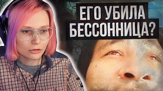 АЛИНА СМОТРИТ: СМЕРТЬ ОТ БЕССОННИЦЫ НА YOUTUBE (Ricard Siagian/Фатальная семейная бессонница)