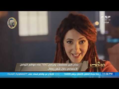 من مصر نجاح كبير لبرامج ومسلسلات سي بي سي على مواقع التواصل الاجتماعي خلال شهر رمضان