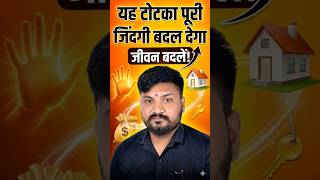 यह उपाय बदलेगा ज़िंदगी आपकी ।#astrology #kundli #facts #rashifal #future