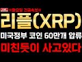 리플XRP 미국정부 코인 60만개 압류 미친호재 발동 다들 미친듯이 사고있다!! 리플전망 리플분석 리플코인 엑스알피 엘스알피전망 리플코인전망실시간 리플코인실시간 알트코인추천