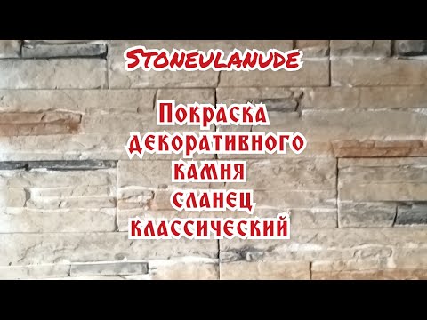 покраска декоративного камня сланец классический