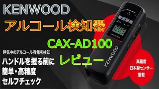KENWOODアルコールチェッカー CAX AD100 ﾚﾋﾞｭｰ動画