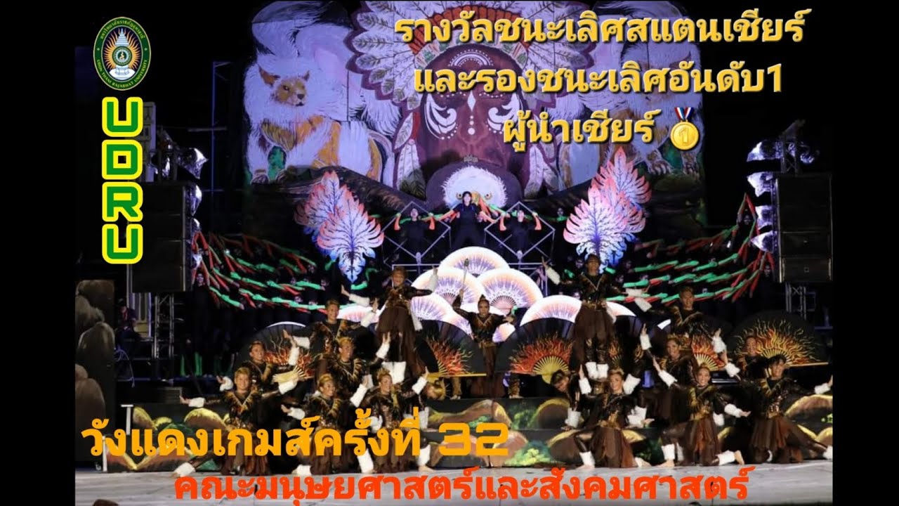สแตนเชียร์และผู้นำเชียร์ คณะมนุษยศาสตร์และสังคมศาสตร์ กีฬาวังแดงเกมส์ ครั้งที่ 32 🥇 #udru