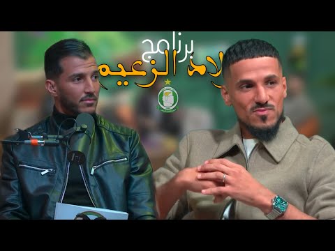 برنامج اولاد الزعيم حلقة محمد المنير الاهلي طرابلس