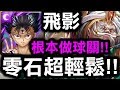 【神魔之塔】飛影『根本做球關卡！』超輕鬆零石打法！『安努煉獄級』【Hsu】