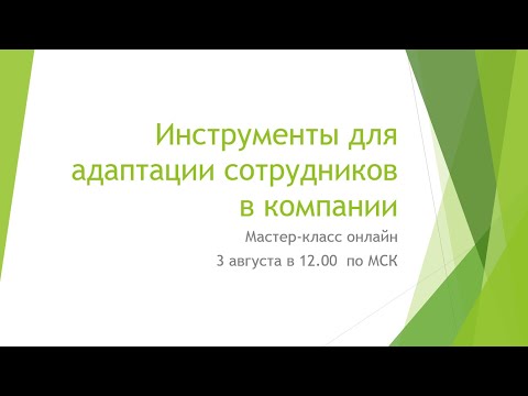 Инструменты для адаптации сотрудников в компании. Мастер-класс