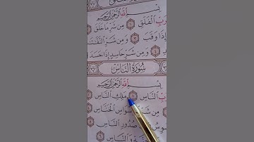 سورة الناس بصوت الشيخ  أيمن السويد