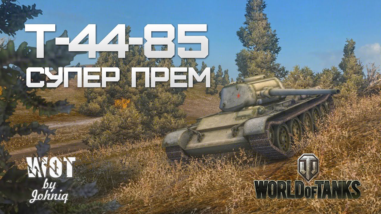 Т-44-85 Супер Прем - YouTube
