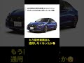 400台限定スカイライン400Rリミテッドさん売れ残ってる模様 #shorts #スカイライン #400r #爆死 #日産