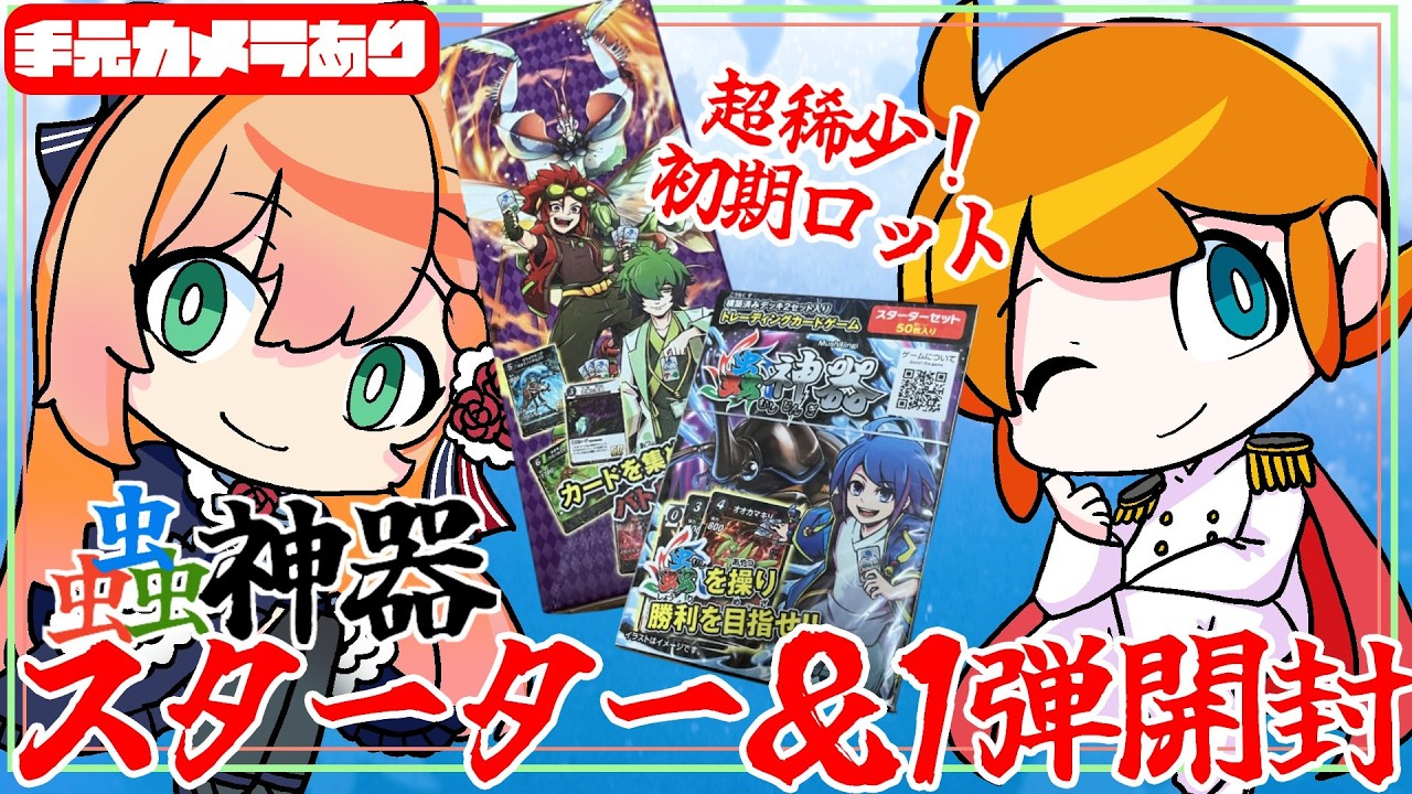 蟲神器 】超稀少!初期1弾box&スターター開封!with齋藤聖貴さん #手元