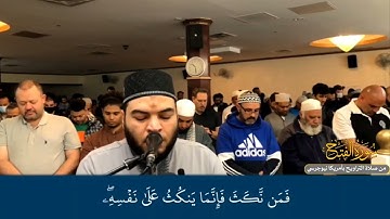 من سورة الفتح || القارئ يوسف معاطى