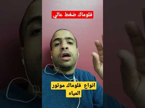 فلوماك ضغط عالي انواع فلوماك طلمبات المياه هل الفلوماك ينفع للادوار اىعالية 