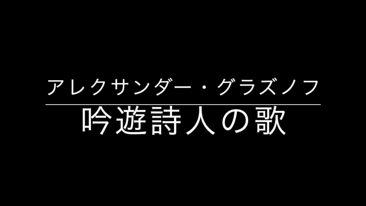 吟遊詩人の歌 アレクサンダー グラズノフ Chant Du Menestrel Aleksandr Glazunov Youtube 吟遊詩人の歌 アレクサンダー グラズノフ Chant Du Menestrel Aleksandr Glazunov Youtube