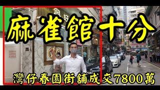 剛成交 : 第2716成交(市傳,但經紀話好堅!),成交7800萬。感覺10分。 灣仔春園街2至4號地舖,地舖建築面積2000呎,租客興旺麻雀娛樂, 門闊約34呎,深45呎,連入則閣1500呎。