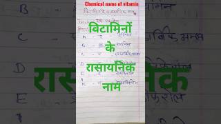 विटामिनों के रासायनिक नाम |Vitamins| Chemical Name of vitamin #shorts #shortsfeed #shortsvideo #yt