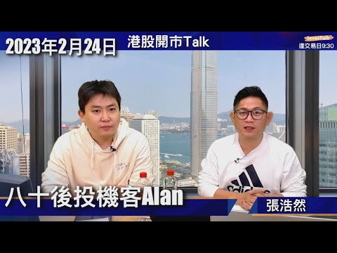 【開市Talk】港股牛皮波幅 Long Short應對｜個別科技股吼位Long｜PUT滙豐 ｜領展錯過買入供股未必買供股權：八十後投機客 Alan (24/2/2023)