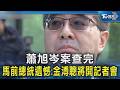 蕭旭岑案查完 馬前總統遺憾:金溥聰將開記者會｜TVBS新聞 @TVBSNEWS02