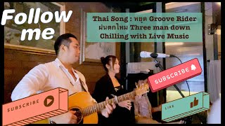 หยุด - Groove Riders ,ฝนตกไหม -Three Man Down / Cover by Thai Band Phuket Thailand liveband phuket