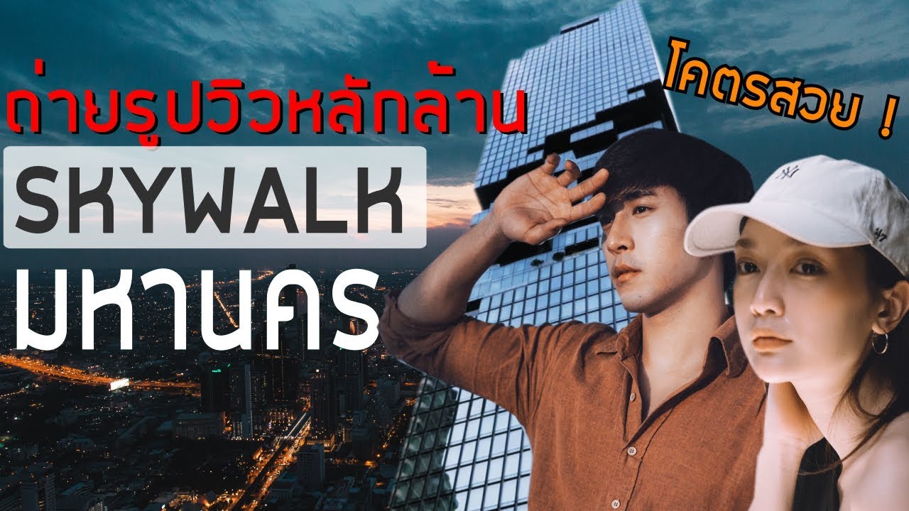 sky walk กรุงเทพ  New  สูงที่สุดในกรุงเทพ !!! SKYWALK มหานคร | Zigzag Go EP: 1