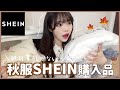 SHEIN購入品!ガチで過去1きました。。💞