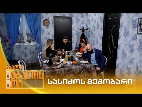 სასიძოს მეგობარი | ახალი შაბათის შოუ