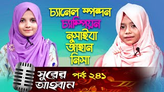 সুরের আহবান | Shurer Ahoban | Ep_241 | Nusaiba Jahan Nisa | Kazi Tasnia Binte solim