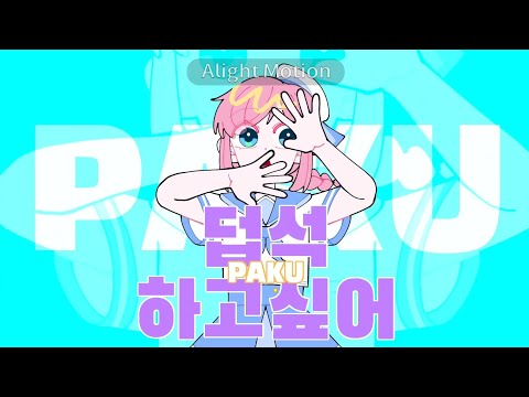 [OC/🍓] PAKU / 얼라이트 모션