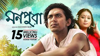 Monpura | মনপুরা | Chanchal Chowdhury, Fazlur Rahman Babu, Farhana Mili | Bangla Movie