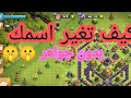 افضل طريقة لتغير اسمك في كلاش اوف كلانس بدون جواهر في دقيقتين فقط Clash Of Clans افضل طريقة لتغير اسمك في كلاش اوف كلانس بدون جواهر في دقيقتين فقط Clash Of Clans