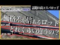 【サーフロッド】フラットレック1Gと5Gの比較インプレ！値段が倍違うと何が違う？ ●●●な人は買ってはいけない⁈【メジャークラフト】