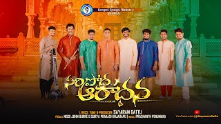 SARIPODHU ARADHANA | NIRATHAMU NINU STHUTHI | సరిపోదు ఆరాధన | New Telugu Christian  Songs 2023