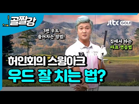 우드 잘 치는 방법 - <strong>허인회</strong> 프로