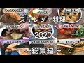 【キャンプ料理】スキレット料理9選！料理から始まるキャンプ生活！～2020総集編～ skillet