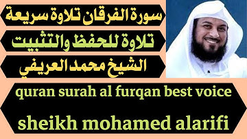 سورة الفرقان تلاوة سريعة للتثبيت والحفظ الشيخ محمد العريفي quran surah al furqan