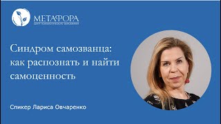 Синдром Самозванца: Как Распознать И Найти Самоценность? | Центр «Метафора»